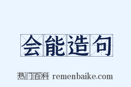 会能造句是什么意思的图片